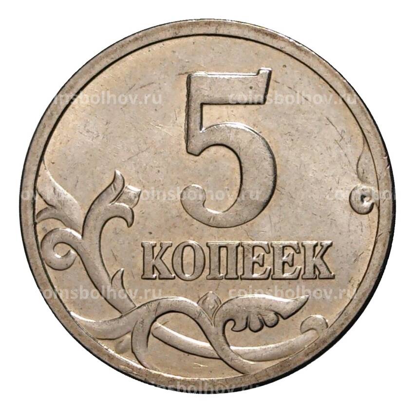 Монета 5 копеек 2006 года М (вид 2)