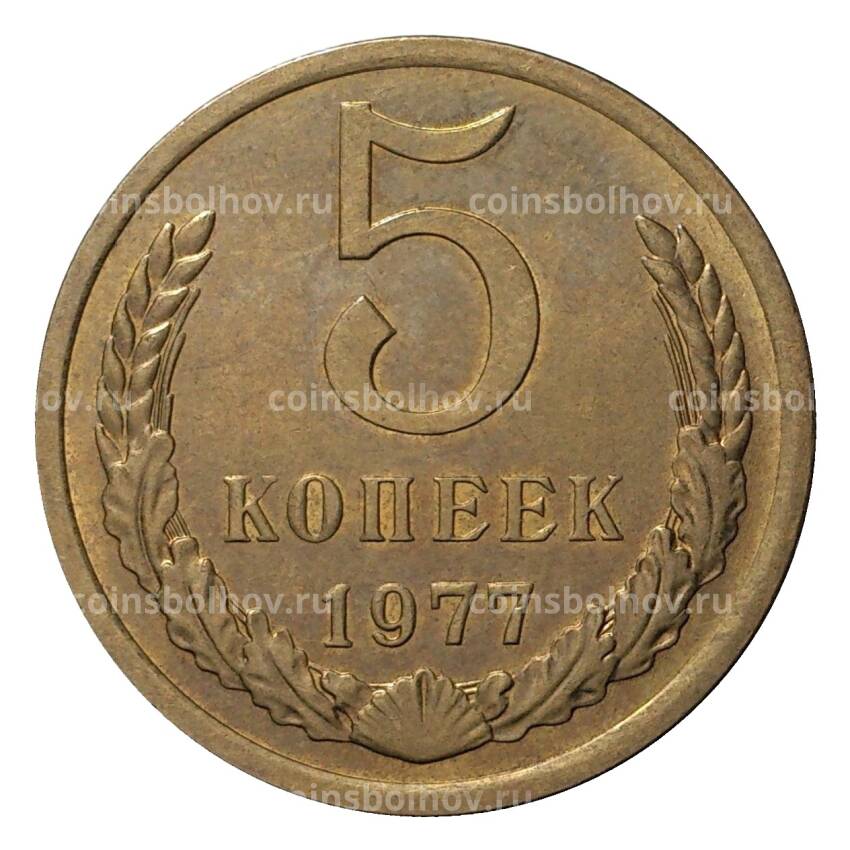 Монета 5 копеек 1977 года