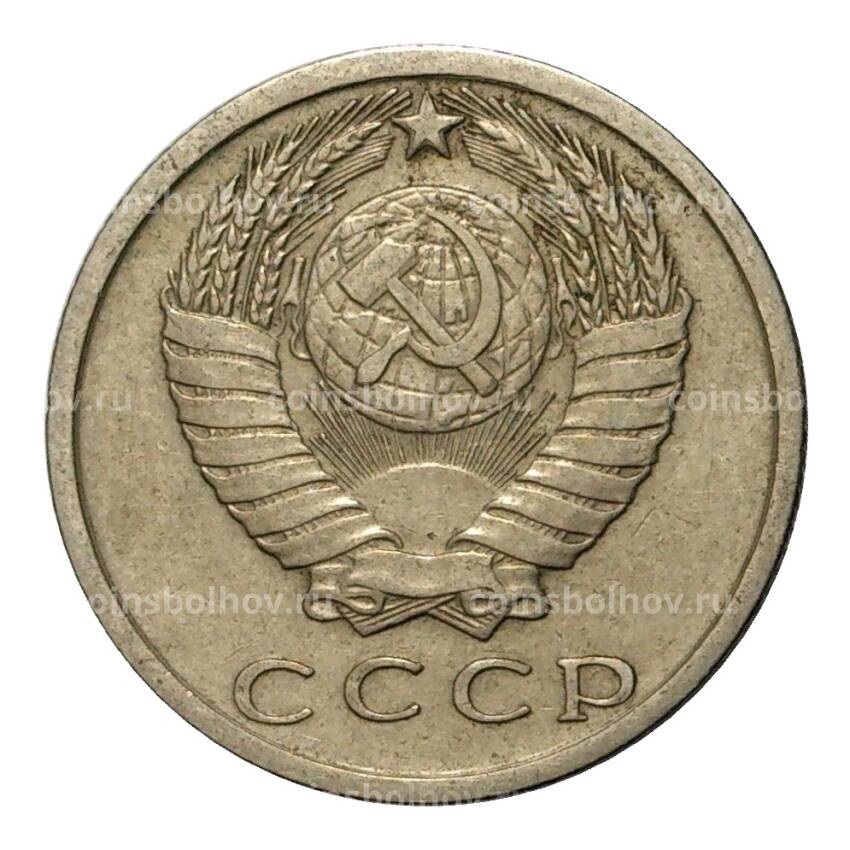 Монета 15 копеек 1979 года (вид 2)