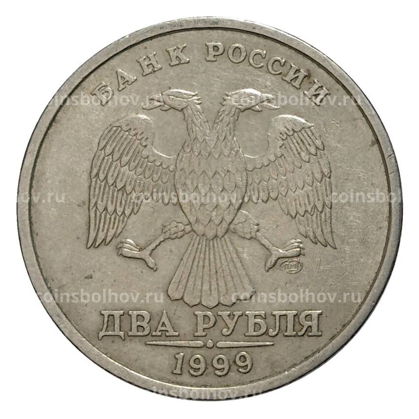Монета 2 рубля 1999 года СПМД из оборота