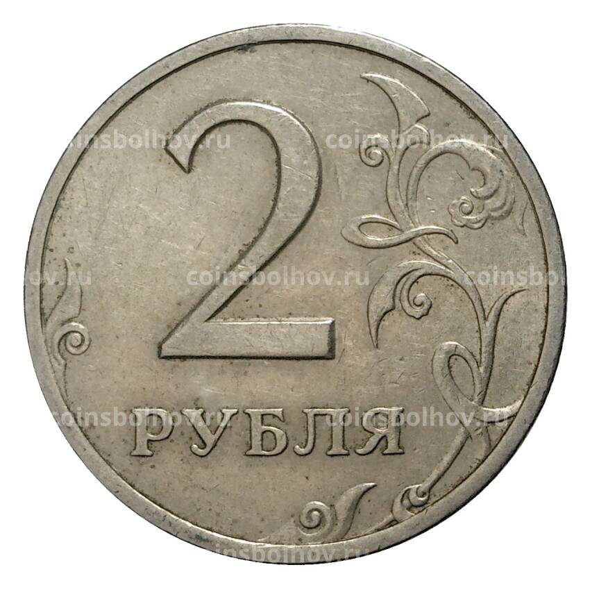Монета 2 рубля 1999 года СПМД из оборота (вид 2)