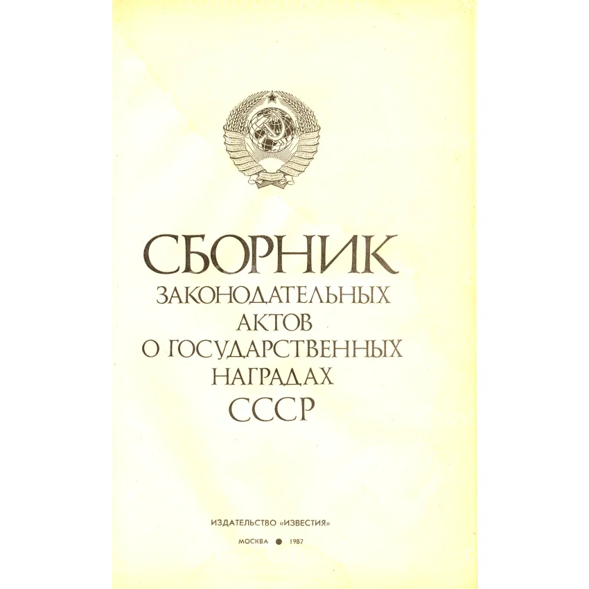 Сборник законодательных актов о государственных наградах СССР (вид 2)