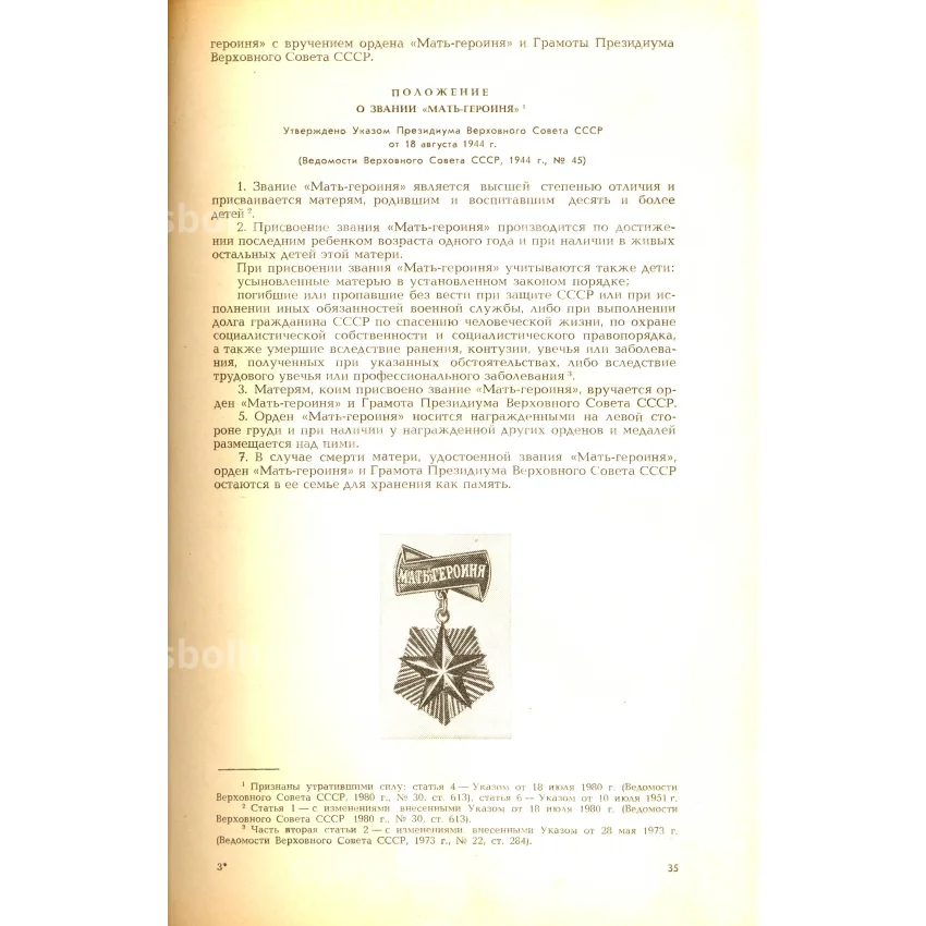 Сборник законодательных актов о государственных наградах СССР (вид 3)