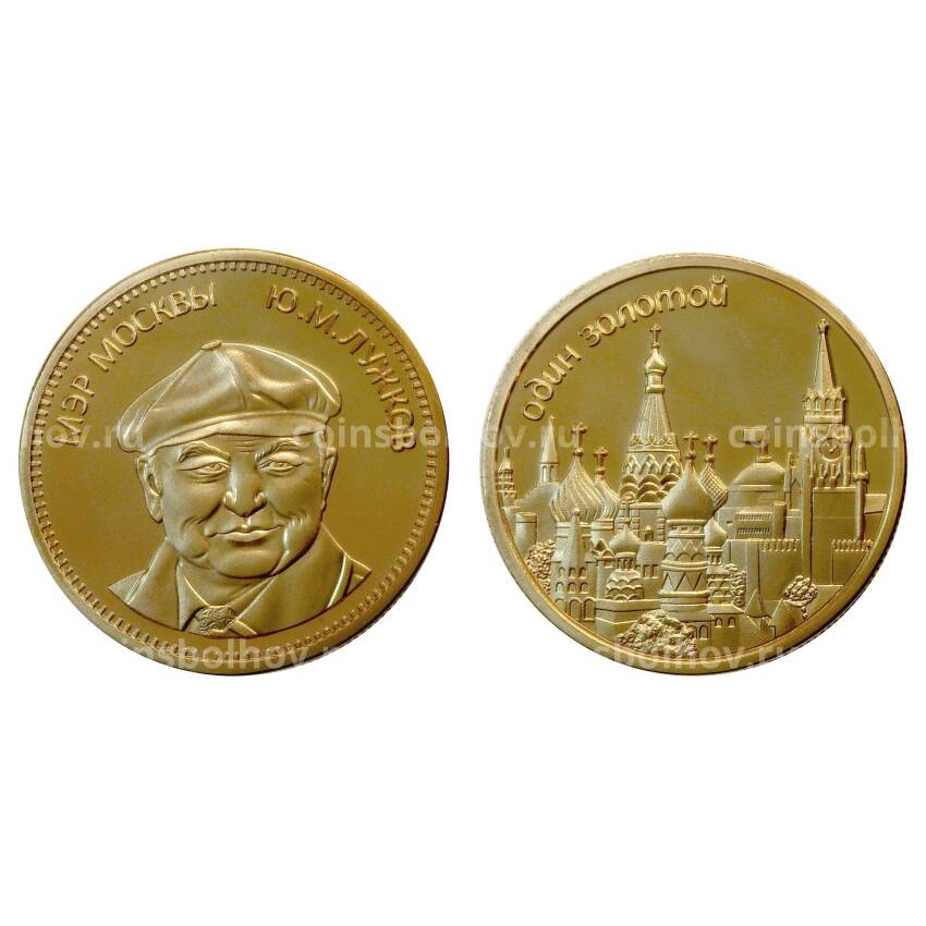 Монетовидный жетон 1 золотой Лужков