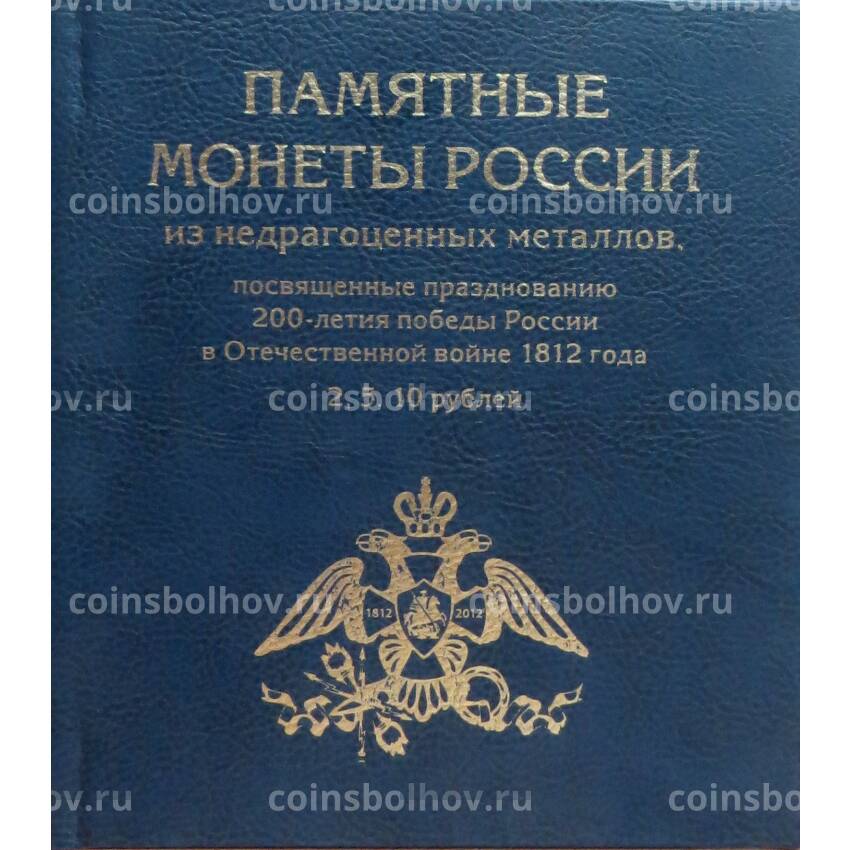 Альбом под 2, 5 и 10 рублевые монеты серии ''Бородино''