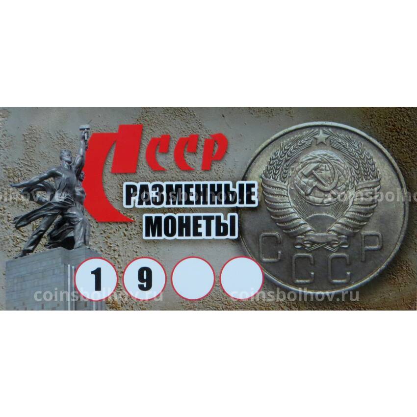 Альбом-планшет под годовой набор разменных монет СССР