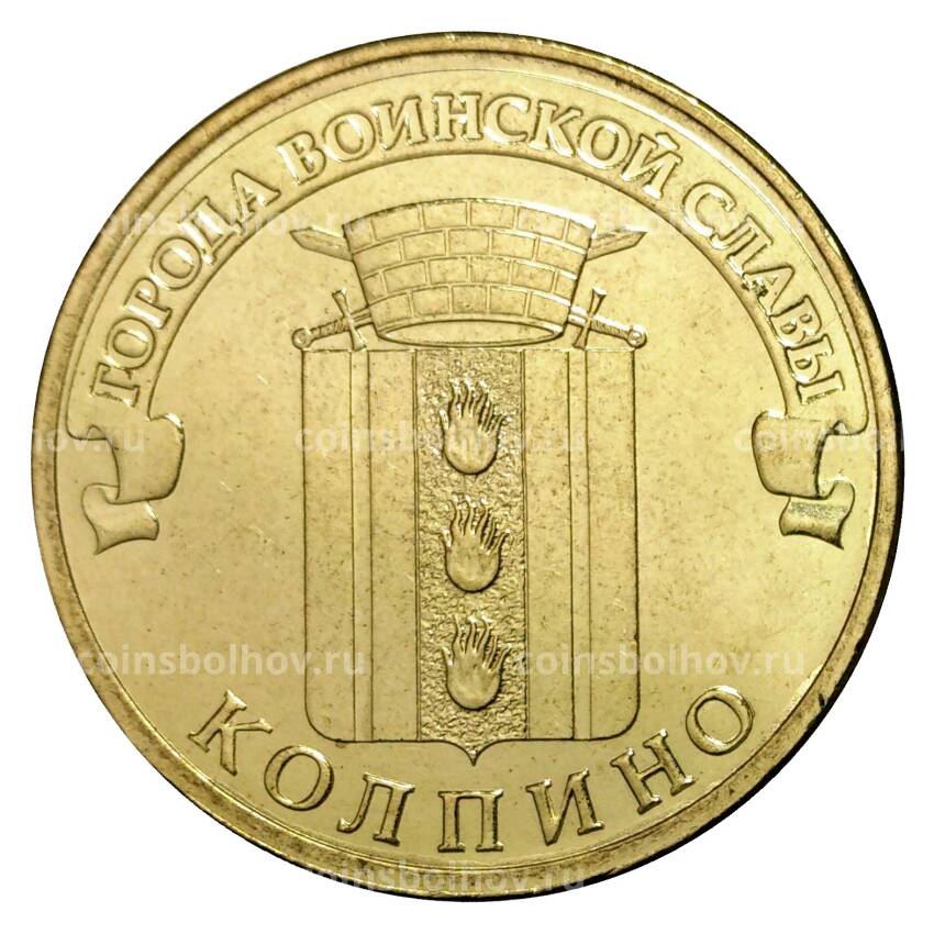 Монета 10 рублей 2014 года ГВС Колпино