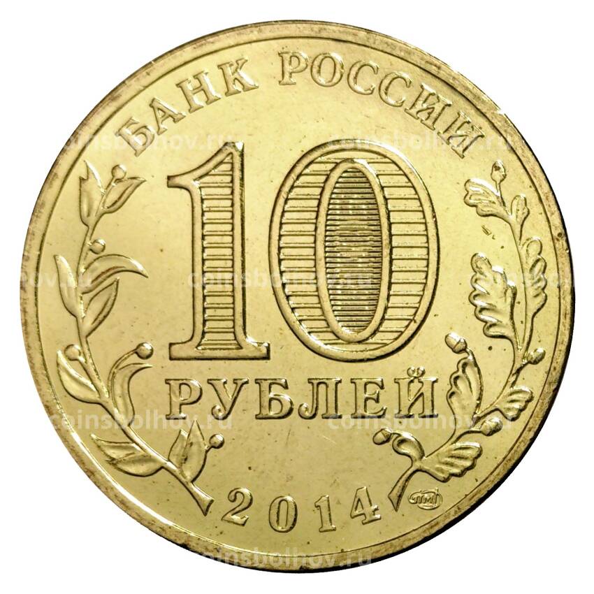 Монета 10 рублей 2014 года ГВС Колпино (вид 2)