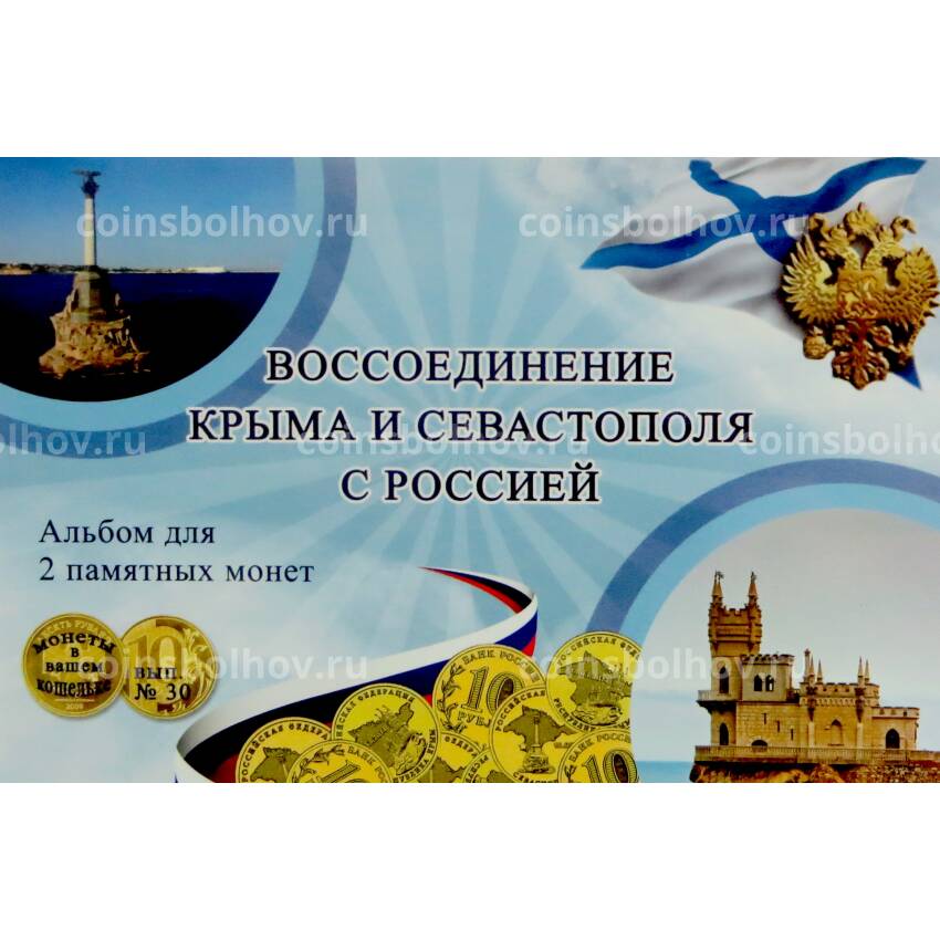 Альбом-планшет под две 10-рублевые монеты ''Крым'' и ''Севастополь''