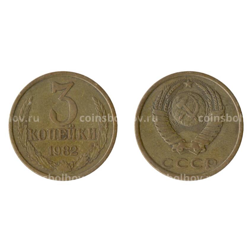 Монета 3 копейки 1982 года Федорин Ф-194 (Аверс от 20 коп.)