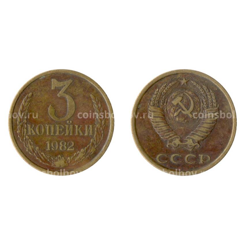 Монета 3 копейки 1982 года Федорин Ф-194 (Аверс от 20 коп.)