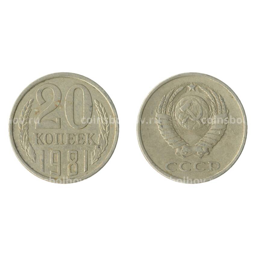 Монета 20 копеек 1981 года Федорин Ф-143 (Аверс от 3 коп.)