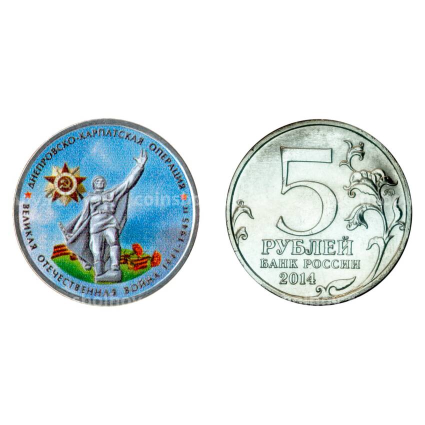 Монета 5 рублей 2014 года 70-летие Победы в ВОВ Днепровско-Карпатская операция - Цветная