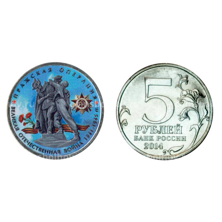 Монета 5 рублей 2014 года 70-летие Победы в ВОВ Пражская операция - Цветная