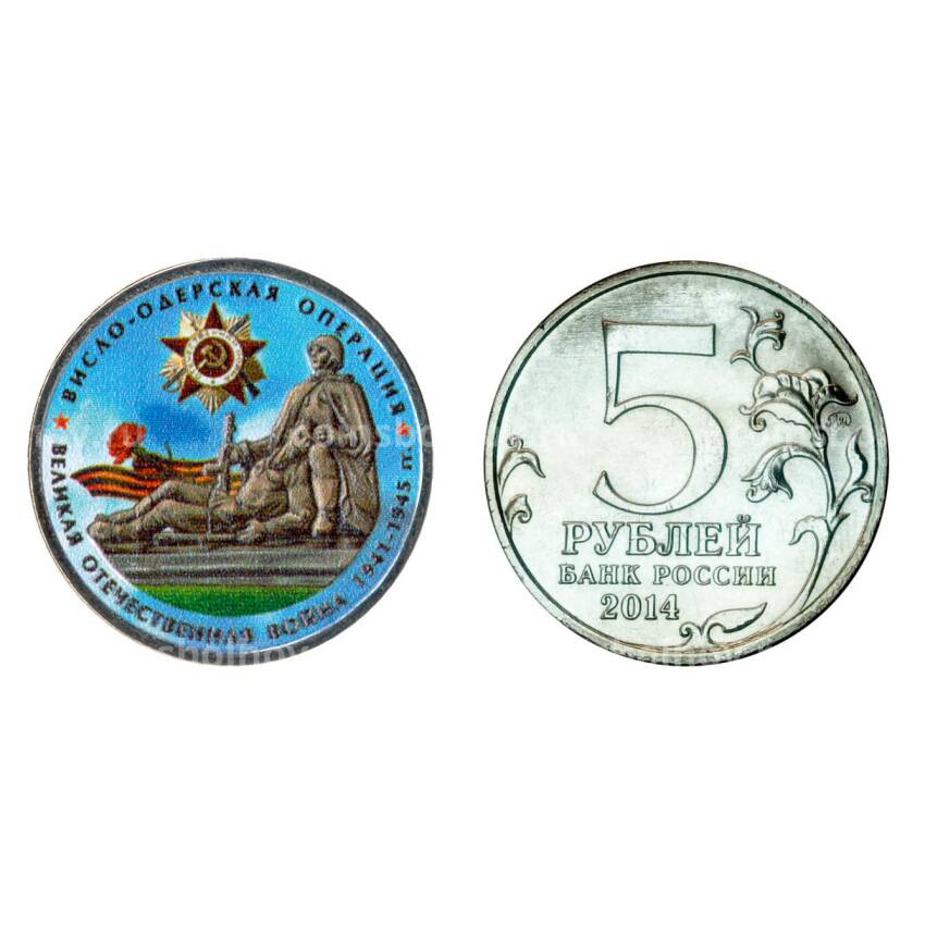 Монета 5 рублей 2014 года 70-летие Победы в ВОВ Висло-Одерская операция - Цветная