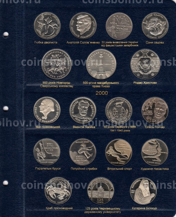 Альбом серии ''КоллекционерЪ'' - Для памятных монет Украины - Том I (1995-2005)  (вид 4)