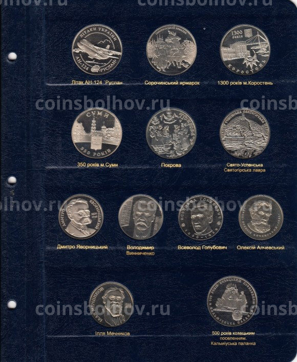 Альбом серии ''КоллекционерЪ'' - Для памятных монет Украины - Том I (1995-2005)  (вид 10)