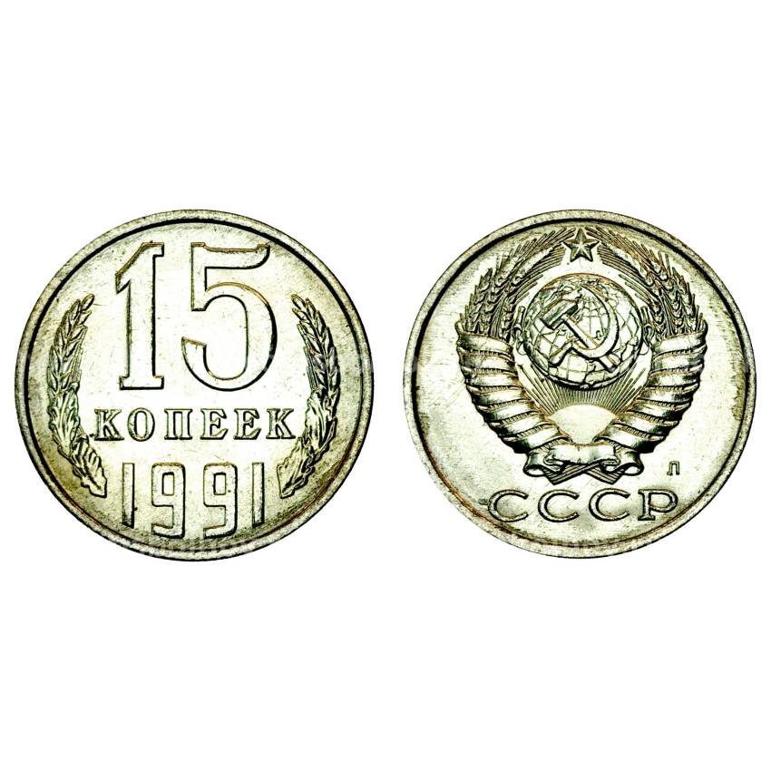 Монета 15 копеек 1991 года Л - UNC