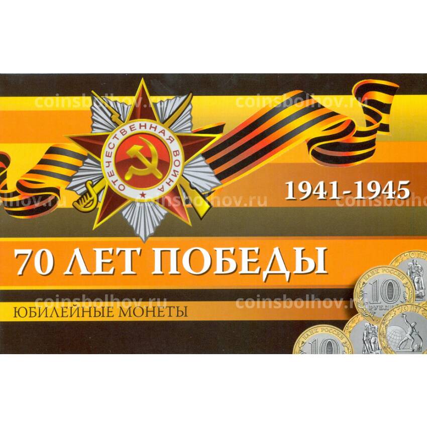 Альбом-планшет для трех 10-рублевых монет 2015 года 70 лет Победы