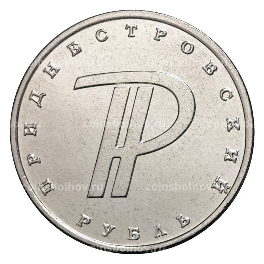 Монета 1 рубль 2015 года Приднестровский знак рубля
