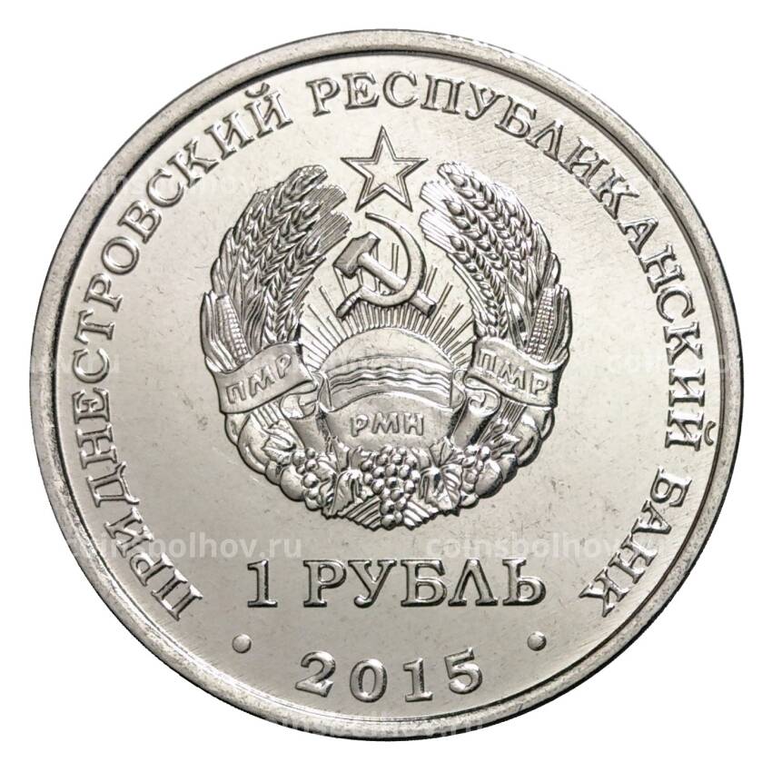 Монета 1 рубль 2015 года Приднестровский знак рубля (вид 2)