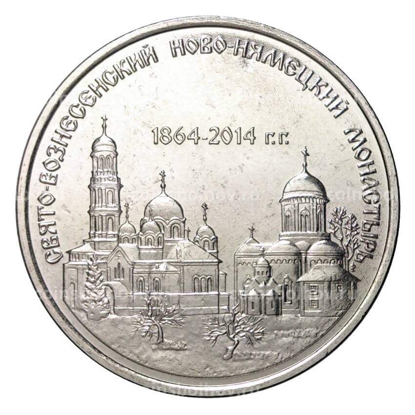 Монета 1 рубль 2014 года Свято-Вознесенский Ново-Нямецкий монастырь