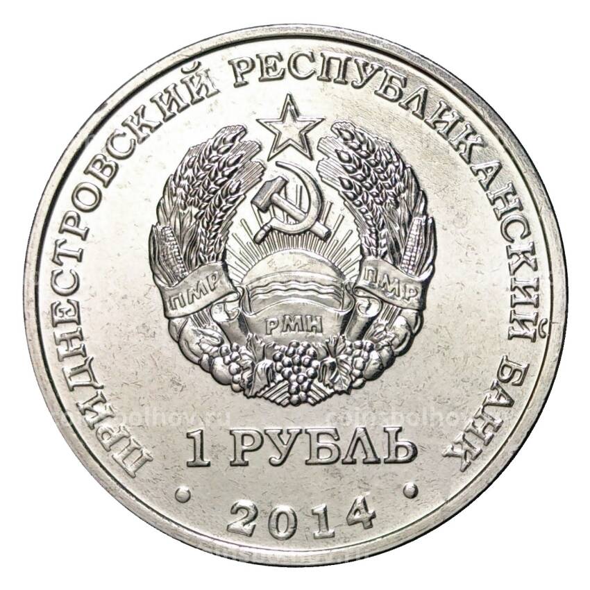 Монета 1 рубль 2014 года Свято-Вознесенский Ново-Нямецкий монастырь (вид 2)