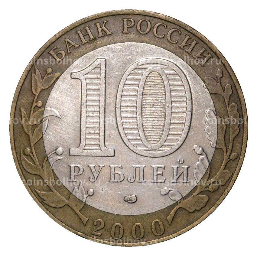 Монета 10 рублей 2000 года СПМД 55 лет Победы - из оборота (вид 2)