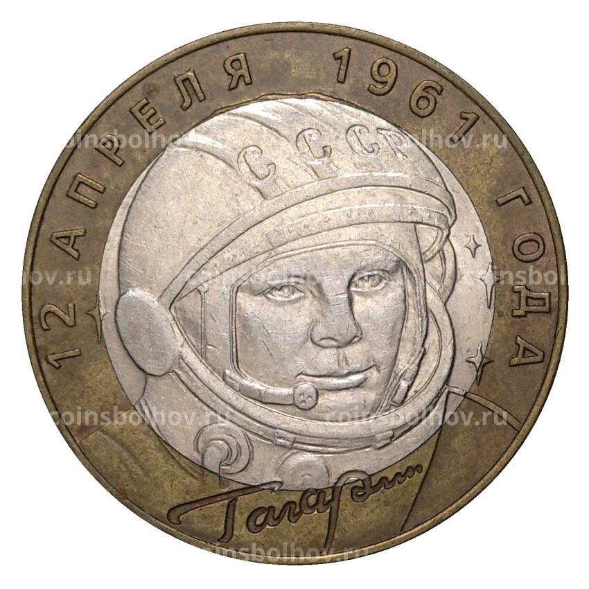 Монета 10 рублей 2001 года СПМД Гагарин - из оборота