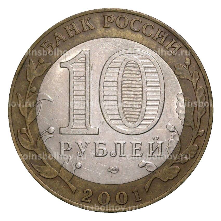 Монета 10 рублей 2001 года СПМД Гагарин - из оборота (вид 2)