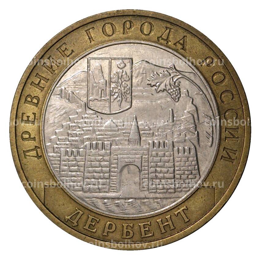 Монета 10 рублей 2002 года ММД Древние города России — Дербент (из оборота)