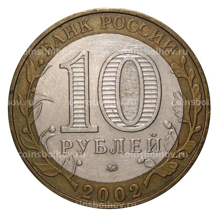 Монета 10 рублей 2002 года ММД Древние города России — Дербент (из оборота) (вид 2)