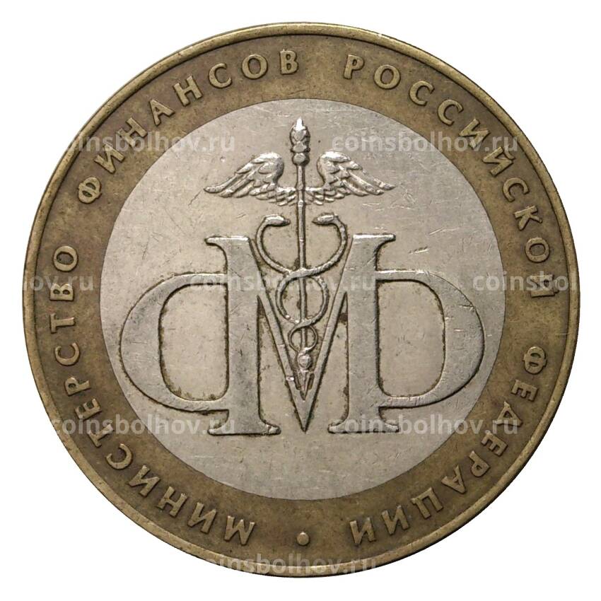 Монета 10 рублей 2002 года СПМД Министерство финансов - из оборота