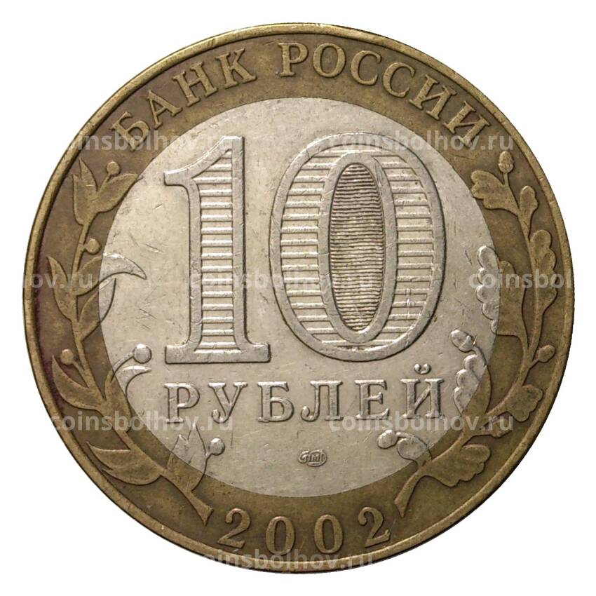 Монета 10 рублей 2002 года СПМД Министерство финансов - из оборота (вид 2)