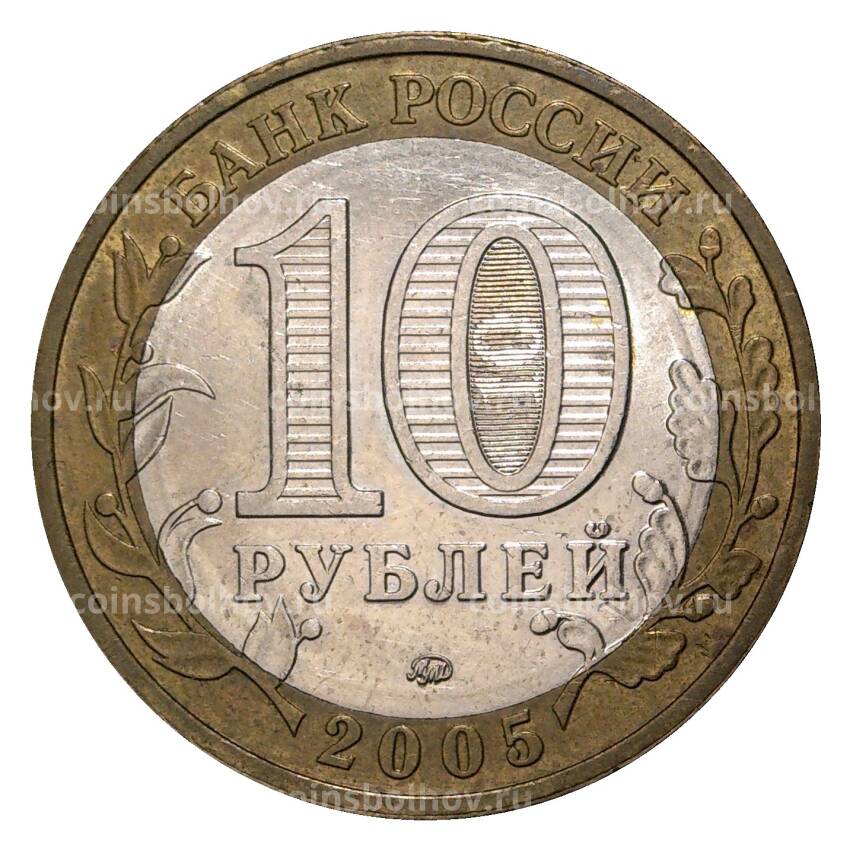 Монета 10 рублей 2005 года ММД 60 лет Победы - из оборота (вид 2)