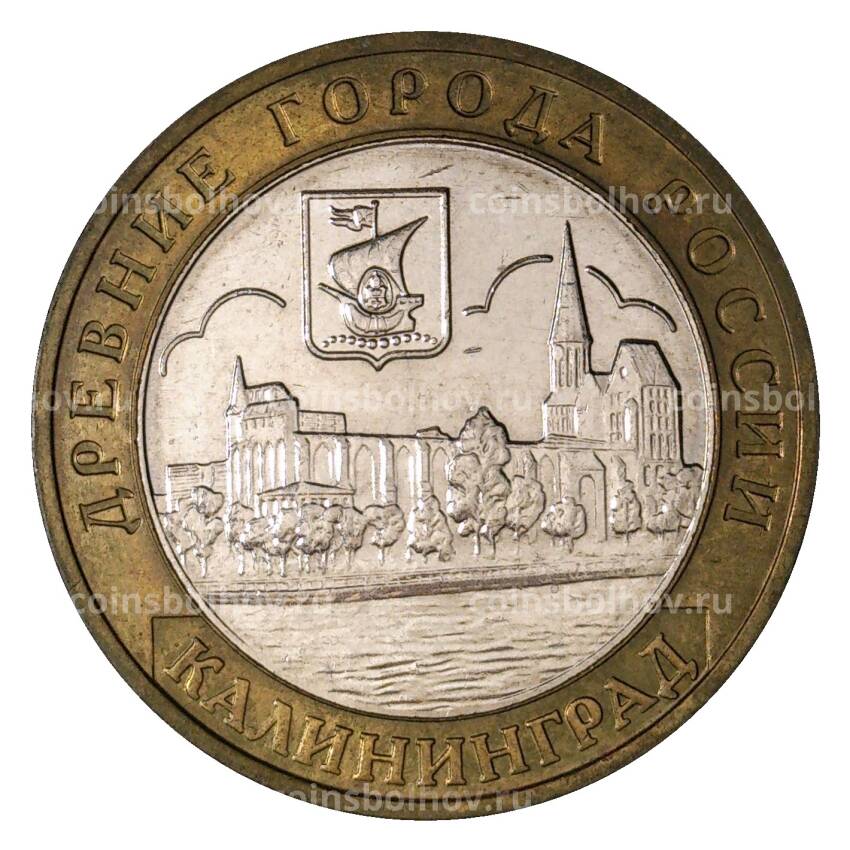 Монета 10 рублей 2005 года ММД Древние города России — Калининград (из оборота)