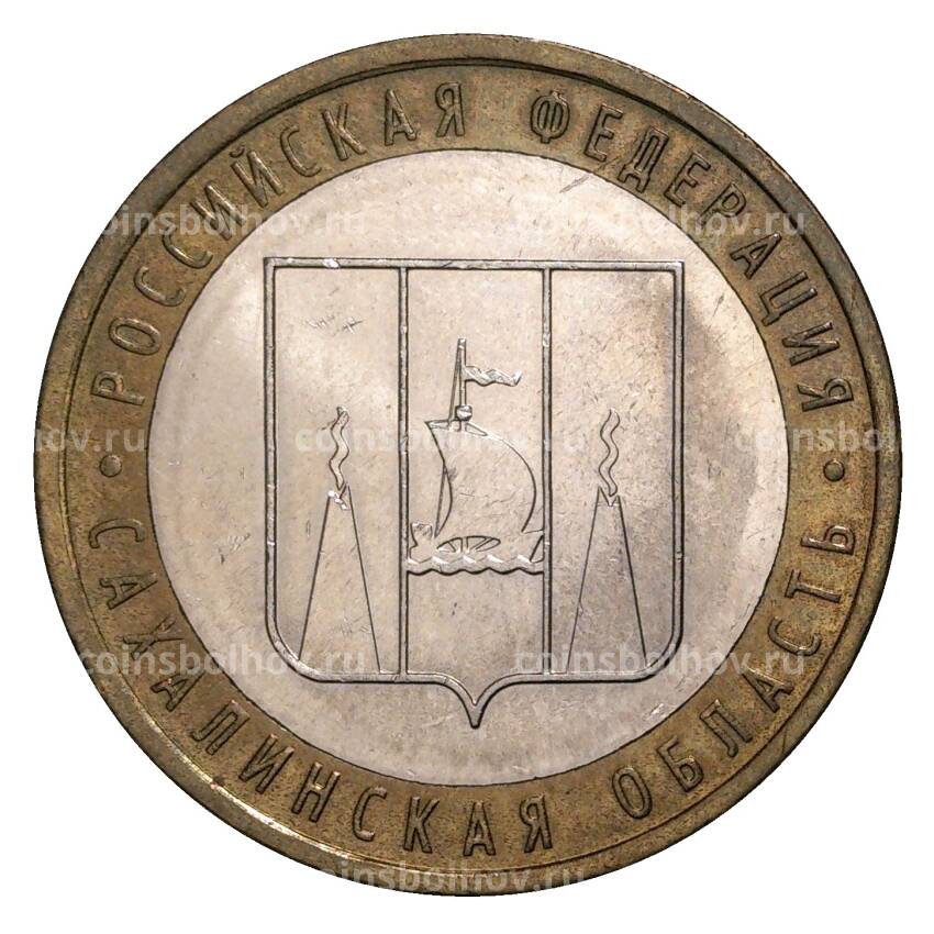 Монета 10 рублей 2006 года ММД Российская Федерация — Сахалинская область (из оборота)