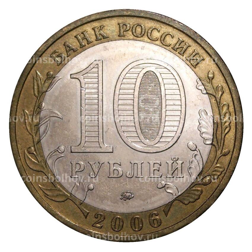 Монета 10 рублей 2006 года ММД Российская Федерация — Сахалинская область (из оборота) (вид 2)