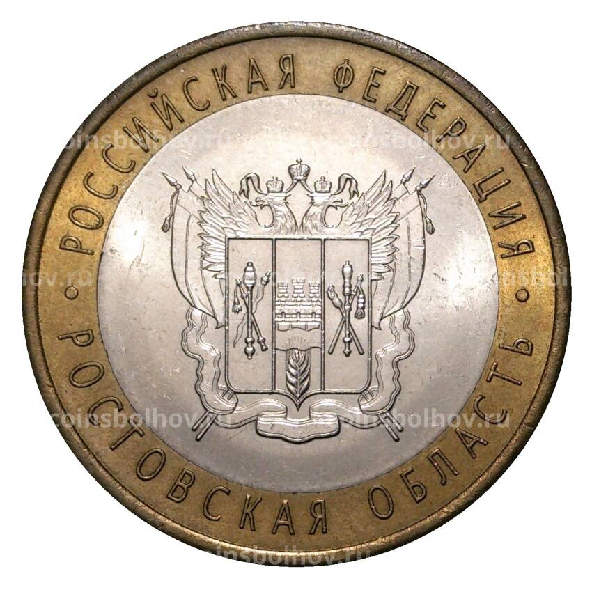 Монета 10 рублей 2007 года СПМД Российская Федерация — Ростовская область (из оборота)