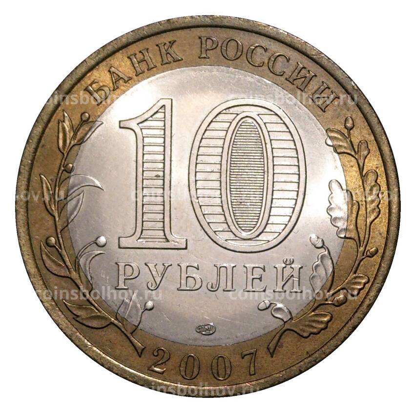 Монета 10 рублей 2007 года СПМД Российская Федерация — Ростовская область (из оборота) (вид 2)