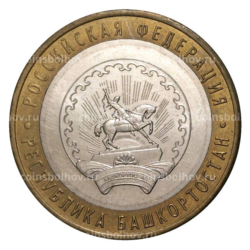Монета 10 рублей 2007 года ММД Российская Федерация — Республика Башкортостан (из оборота)