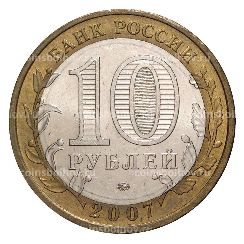 Монета 10 рублей 2007 года ММД Российская Федерация — Республика Башкортостан (из оборота) (вид 2)