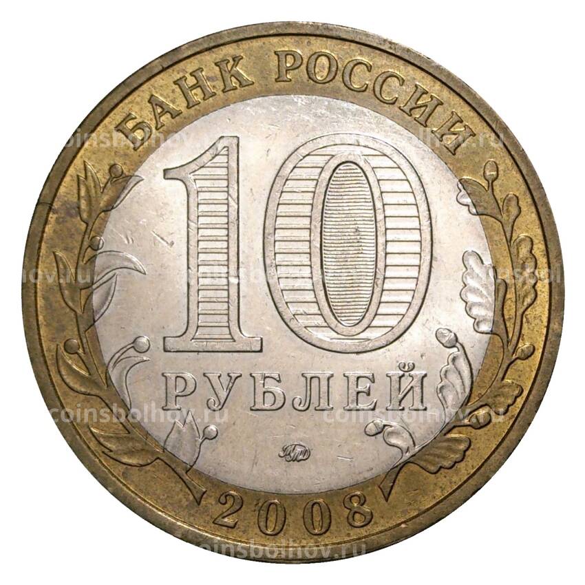Монета 10 рублей 2008 года ММД Российская Федерация — Удмуртская республика (из оборота) (вид 2)