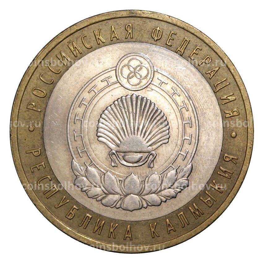 Монета 10 рублей 2009 года ММД Российская Федерация — Республика Калмыкия (из оборота)