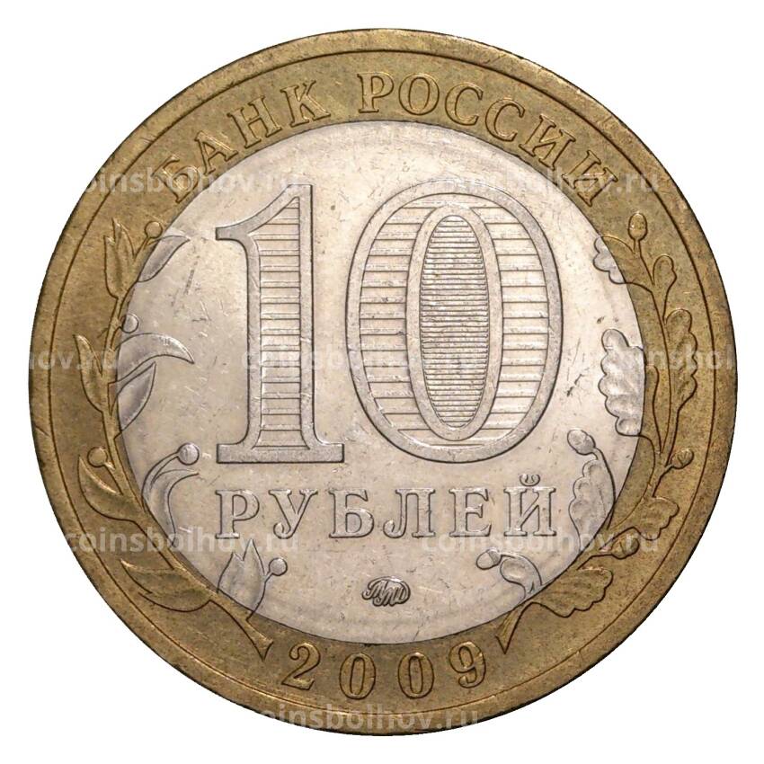 Монета 10 рублей 2009 года ММД Российская Федерация — Республика Калмыкия (из оборота) (вид 2)