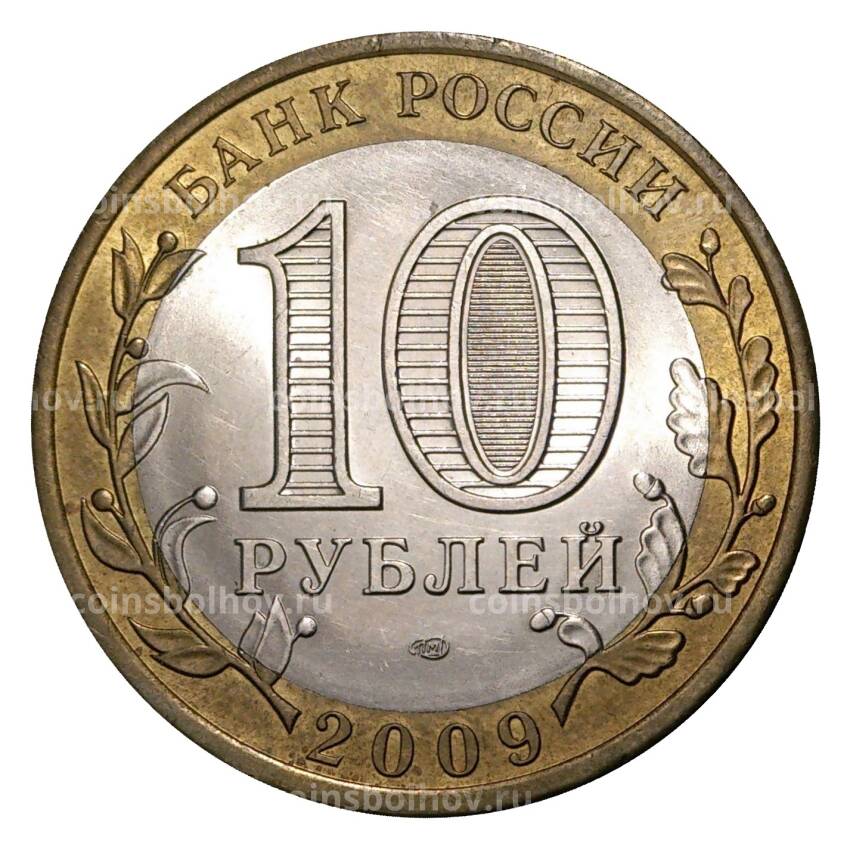 Монета 10 рублей 2009 года СПМД Российская Федерация — Республика Коми (из оборота) (вид 2)