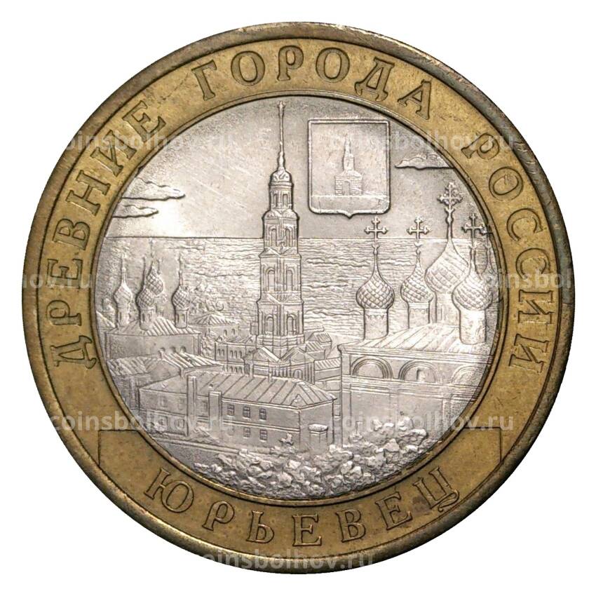 Монета 10 рублей 2010 года СПМД Древние города России — Юрьевец (из оборота)