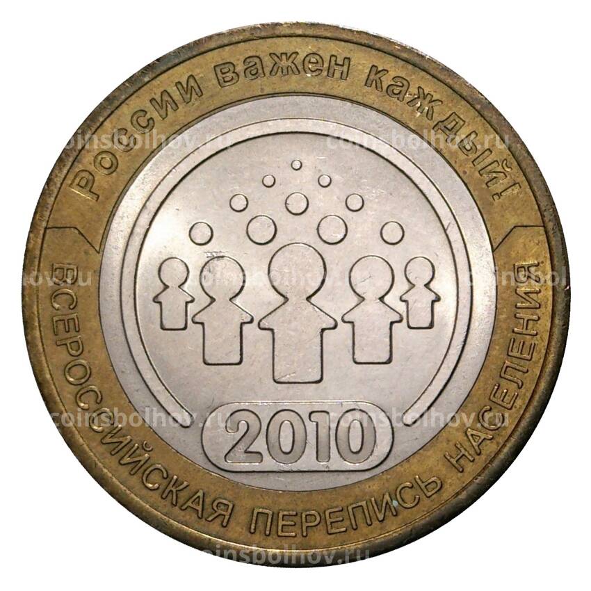 Монета 10 рублей 2010 года СПМД Всероссийская перепись населения - из оборота