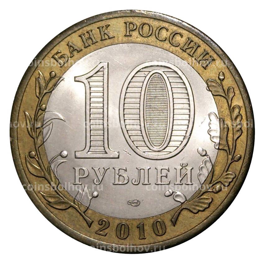 Монета 10 рублей 2010 года СПМД Всероссийская перепись населения - из оборота (вид 2)
