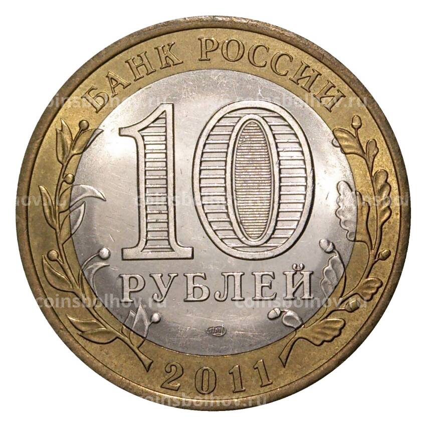 Монета 10 рублей 2011 года СПМД Российская Федерация — Воронежская область (из оборота) (вид 2)